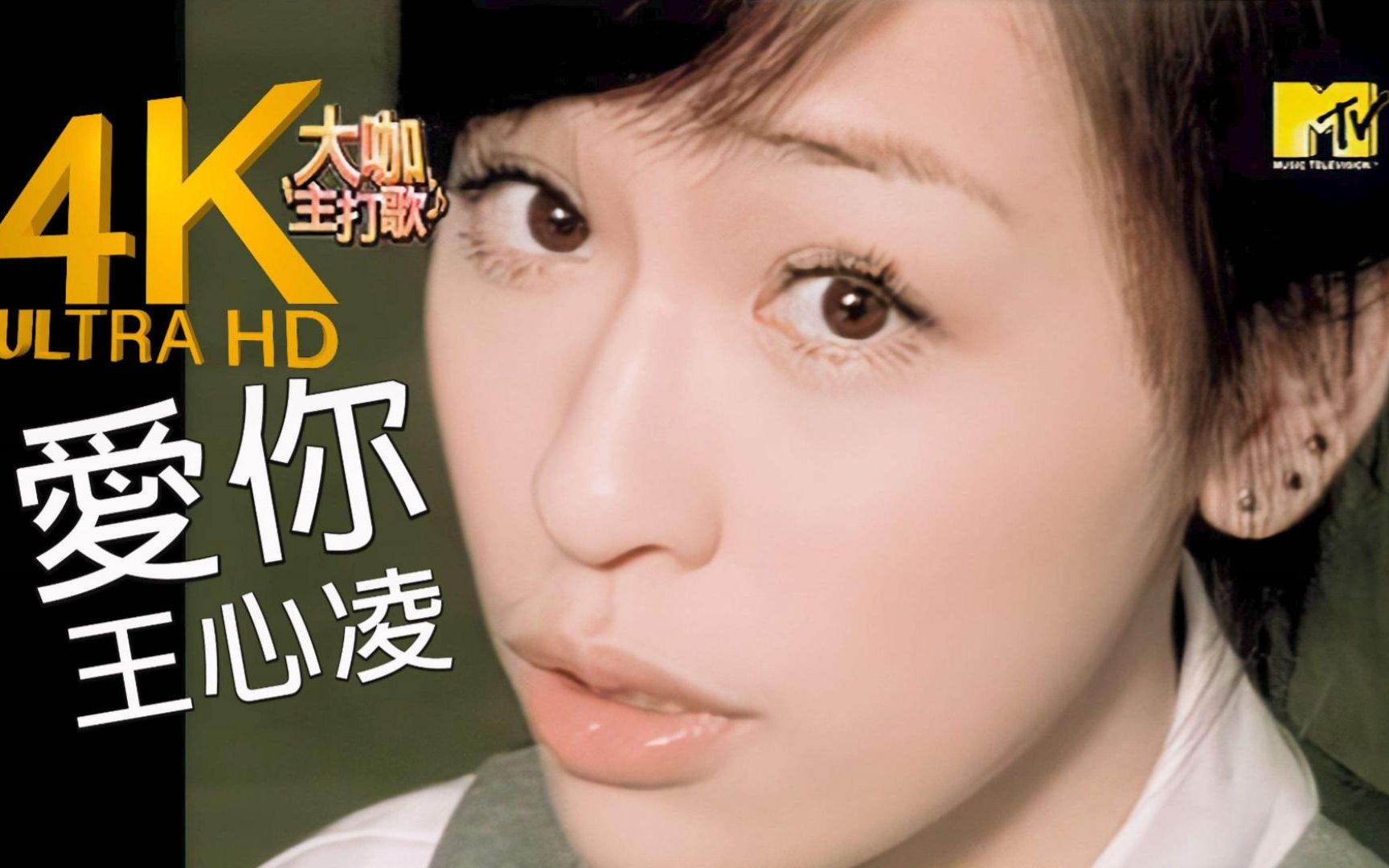 甜心教主 王心凌 爱你