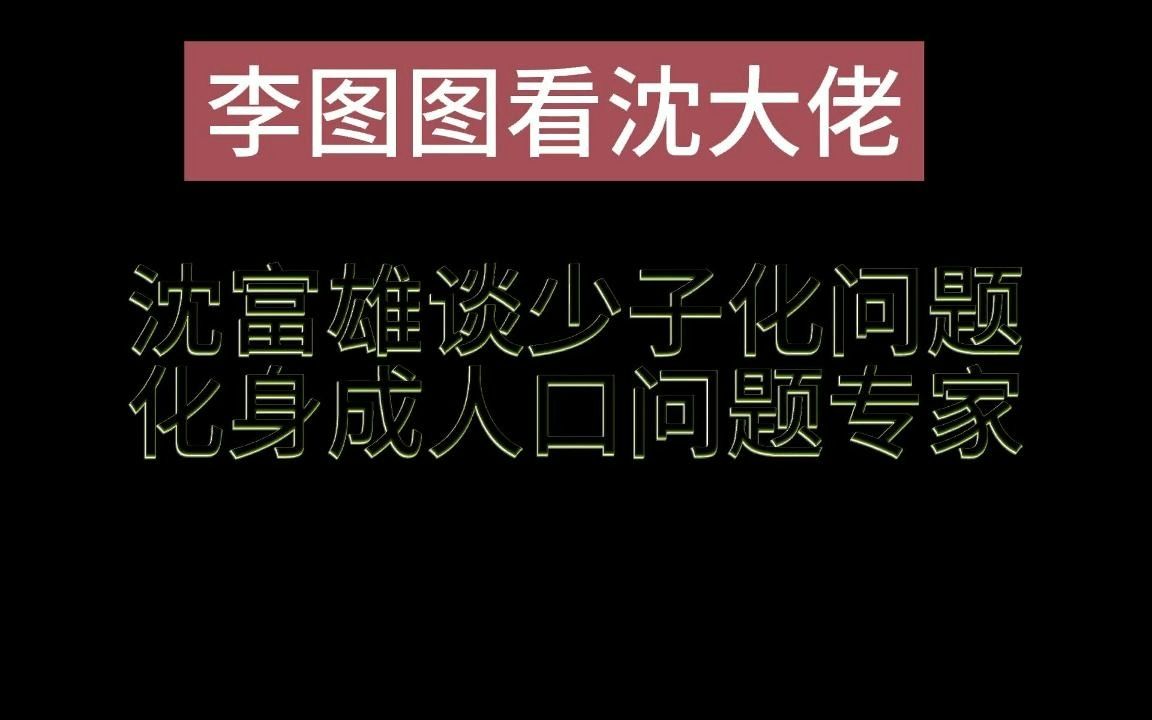 沈富雄谈少子化问题,跨界成为人口专家哔哩哔哩bilibili