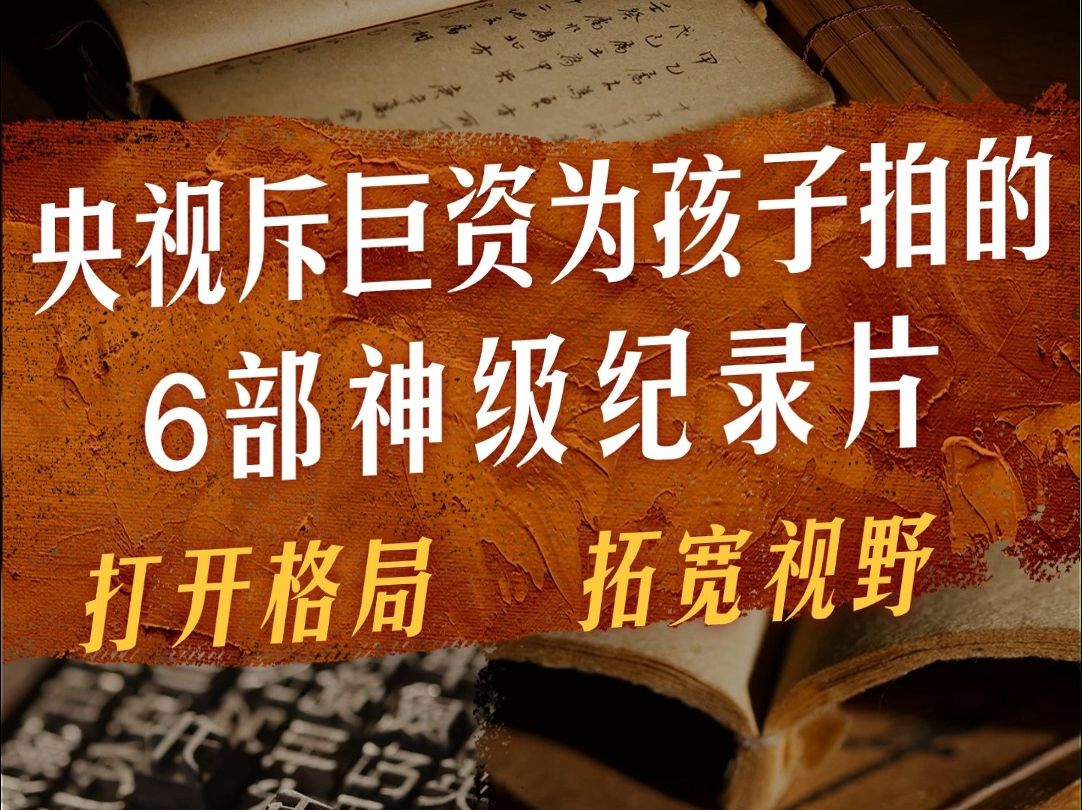 [图]央视斥巨资为孩子拍的6部神级纪录片