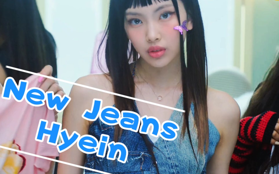 New Jeans忙内Hyein这谁看见不迷糊~哔哩哔哩bilibili