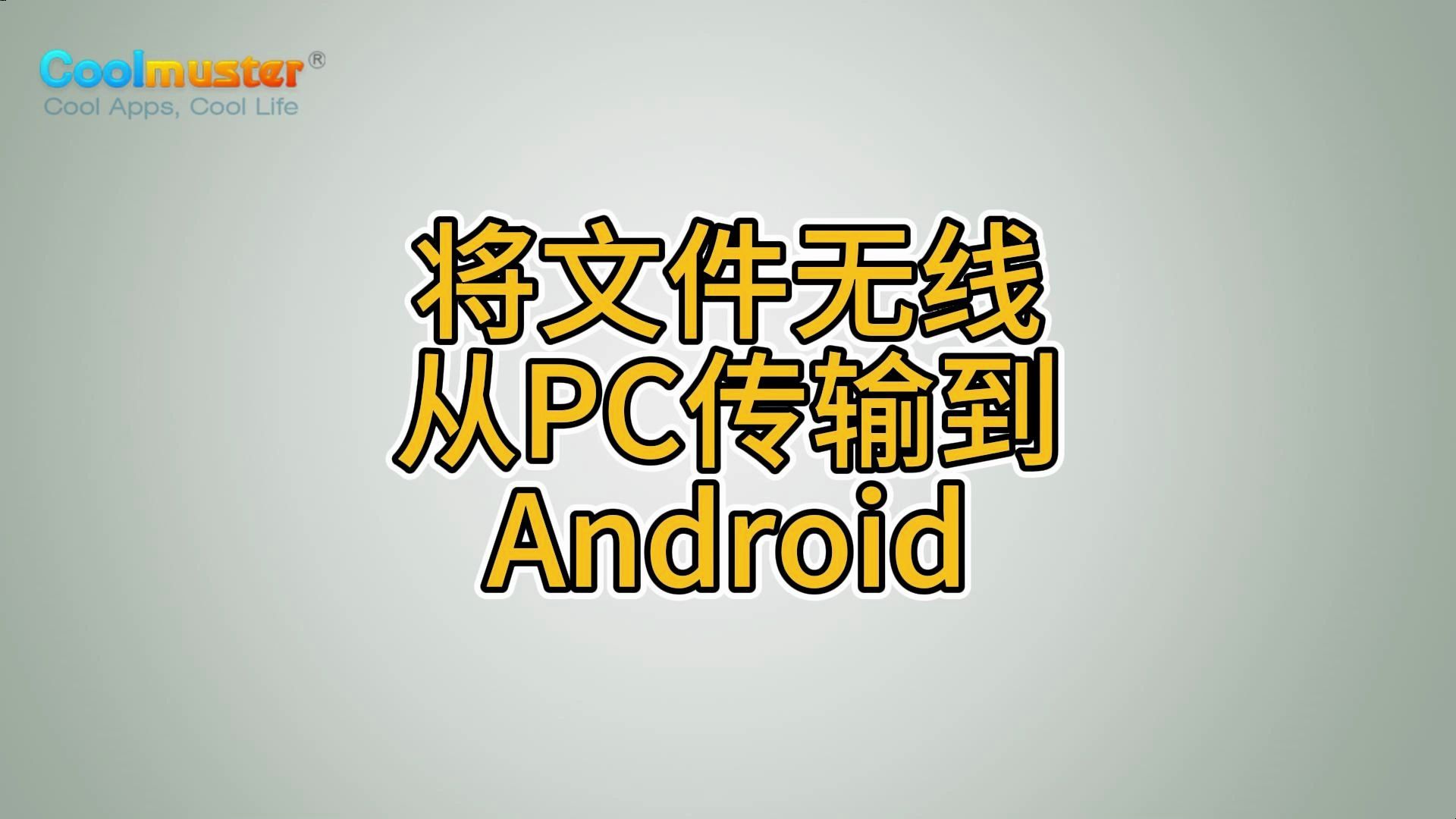 将文件无线从PC传输到Android哔哩哔哩bilibili