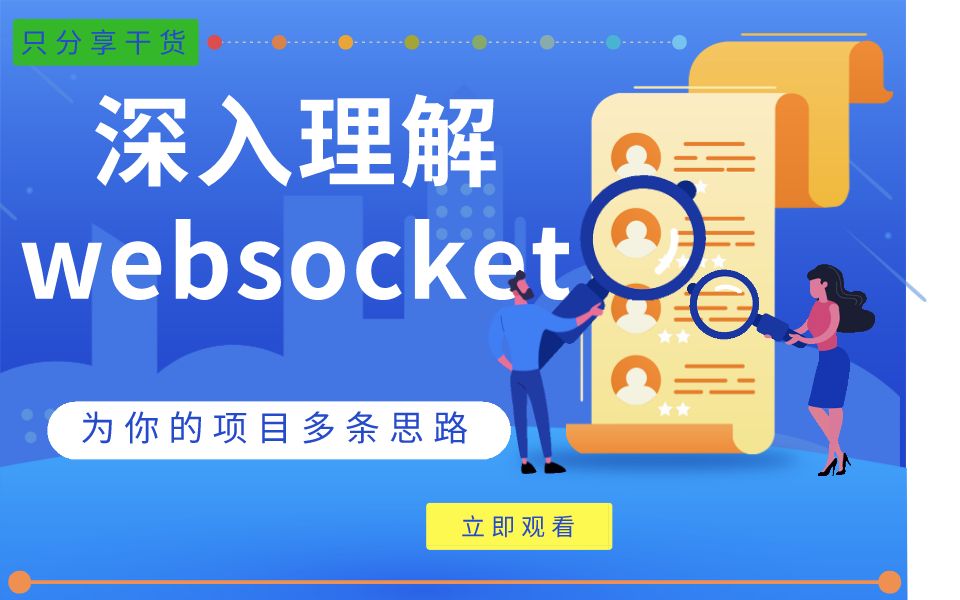 深入理解websocket,为你的项目多条思路哔哩哔哩bilibili