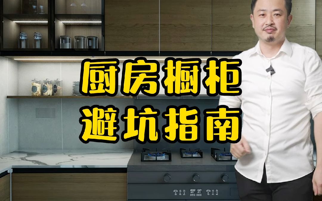 厨房橱柜12条避坑指南,不管是木工现场做,还是全屋定制,都能做出漂亮又实用的橱柜哔哩哔哩bilibili