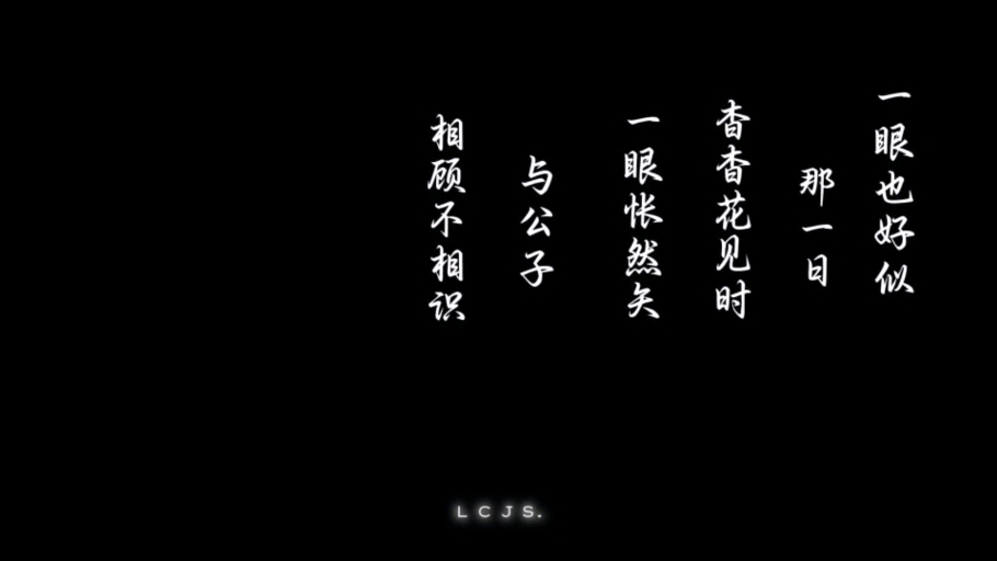 [图]“一眼道痴痴 与公子 相顾不相识。”