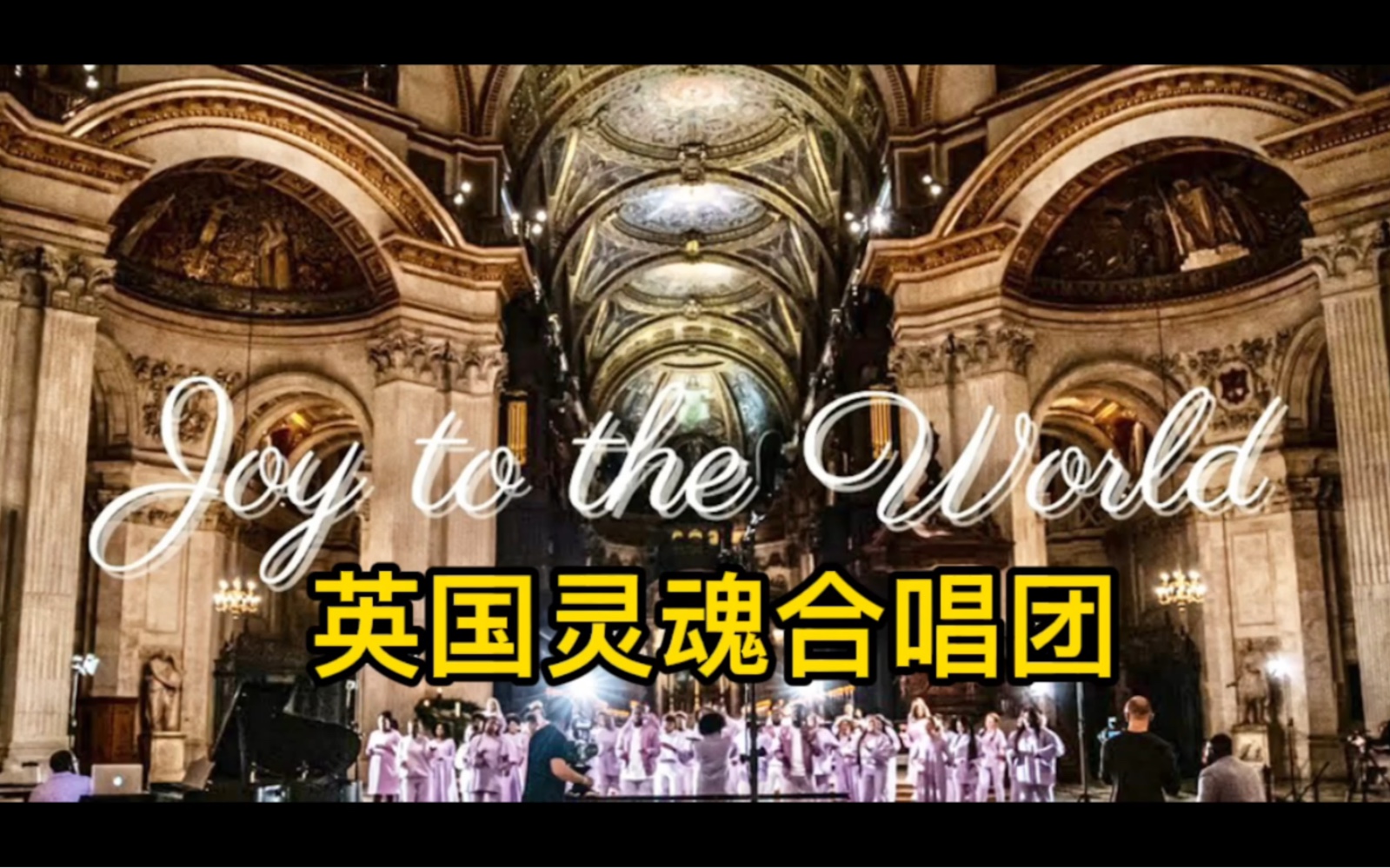 [图]英国🇬🇧灵魂合唱团的圣诞歌《给世界带来欢乐》Joy To The World@伦敦圣保罗大教堂#唯尊治愈#欧美好歌