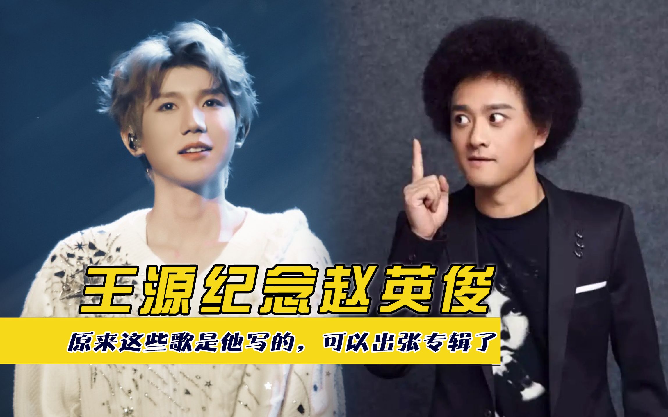 王源演唱会纪念赵英俊,原来这些歌是他写的,可以出张专辑了