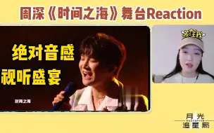 Download Video: 【周深】最近舞台一次Reaction个够！每一首都超级惊艳！