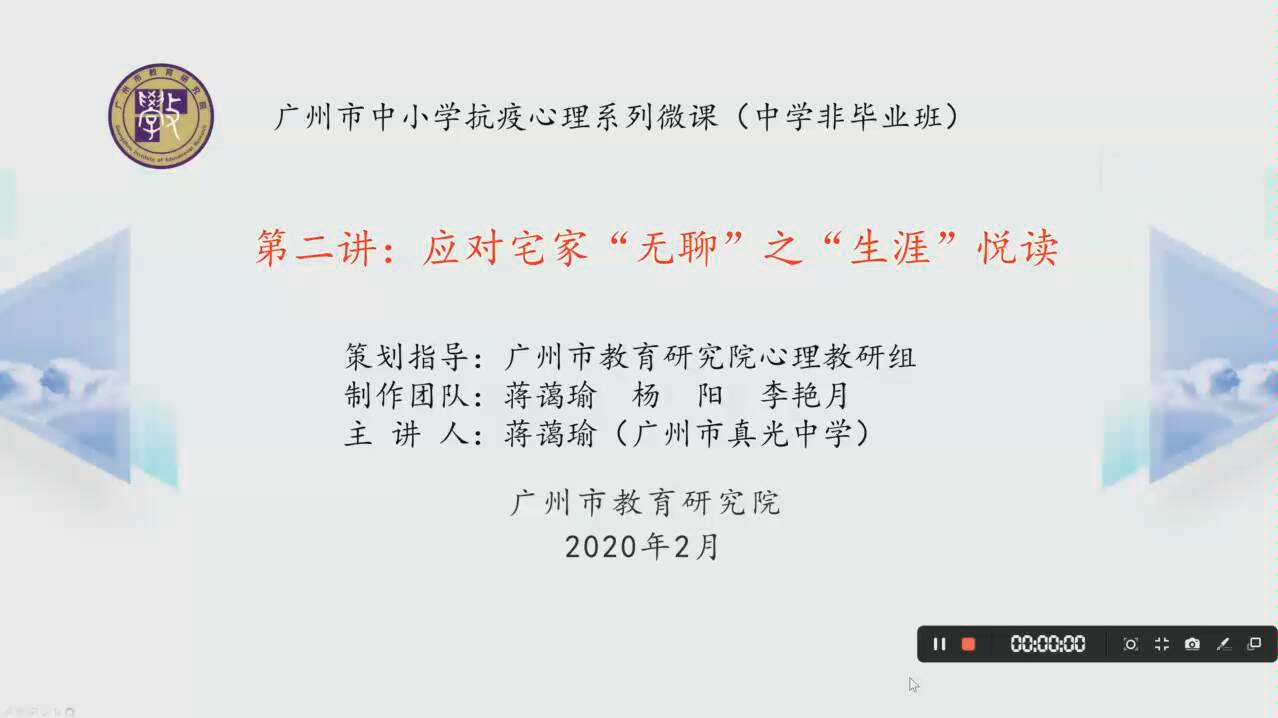 [图]应对宅家“无聊”之“生涯”悦读---广州市中小学抗疫心理系列微课（中学非毕业班）第二讲