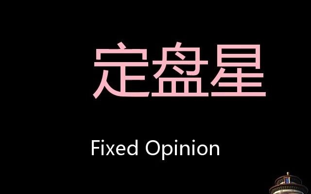 定盘星 Chinese Pronunciation fixed opinion哔哩哔哩bilibili