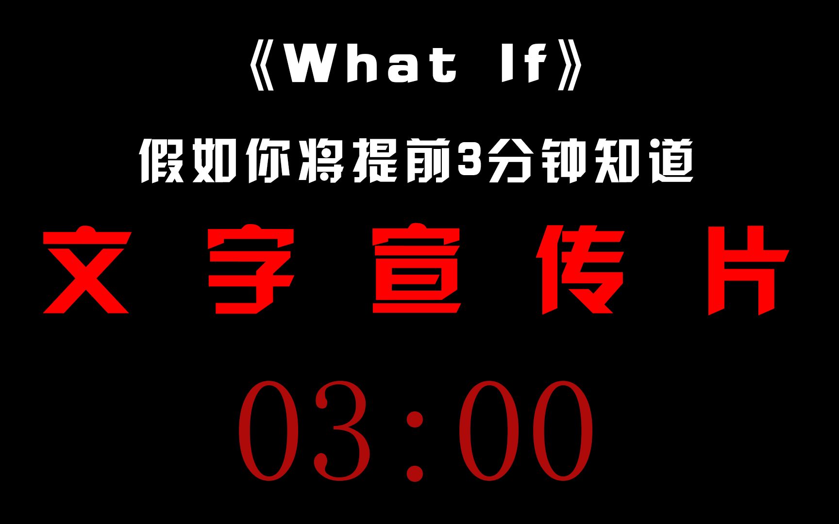 《假如》系列:文字宣传片哔哩哔哩bilibili