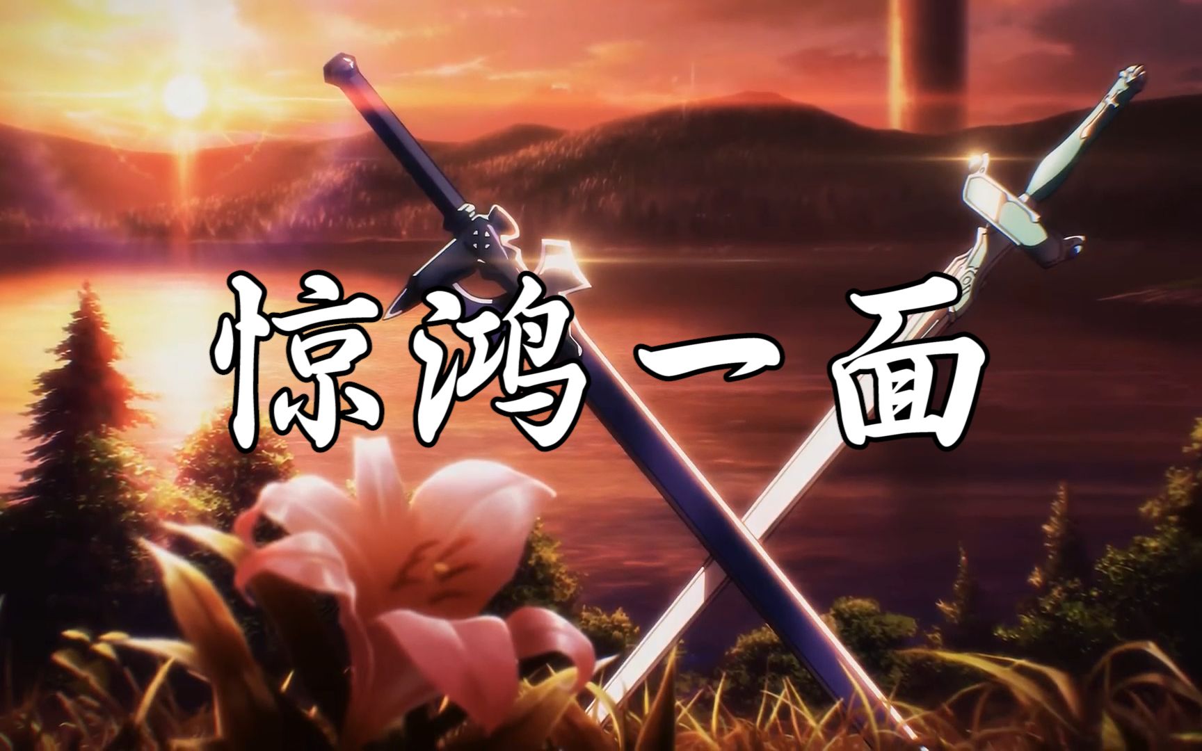 【刀剑神域/惊鸿一面】桐人x亚丝娜 3202年了还有人看吗