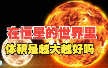 [图]在恒星的世界里大小很重要