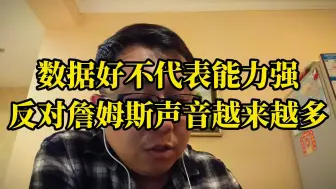 Télécharger la video: 数据好不代表能力强，反对詹姆斯声音的越来越多！