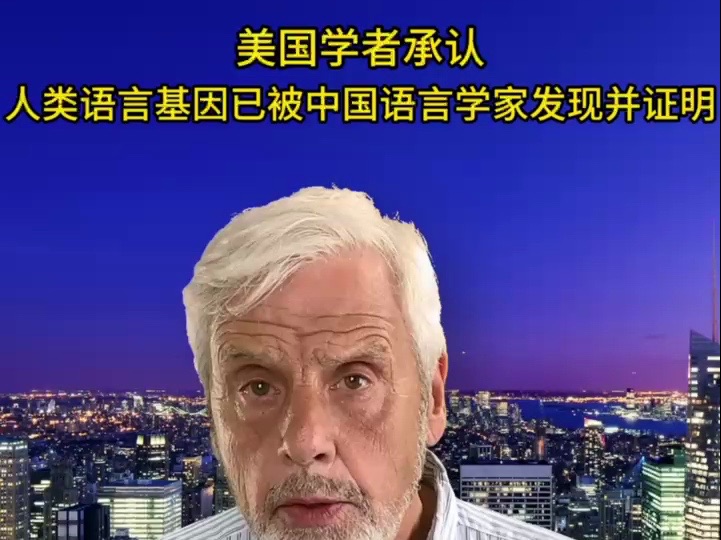 美国学者承认,人类语言基因已被中国语言学家发现并证明哔哩哔哩bilibili