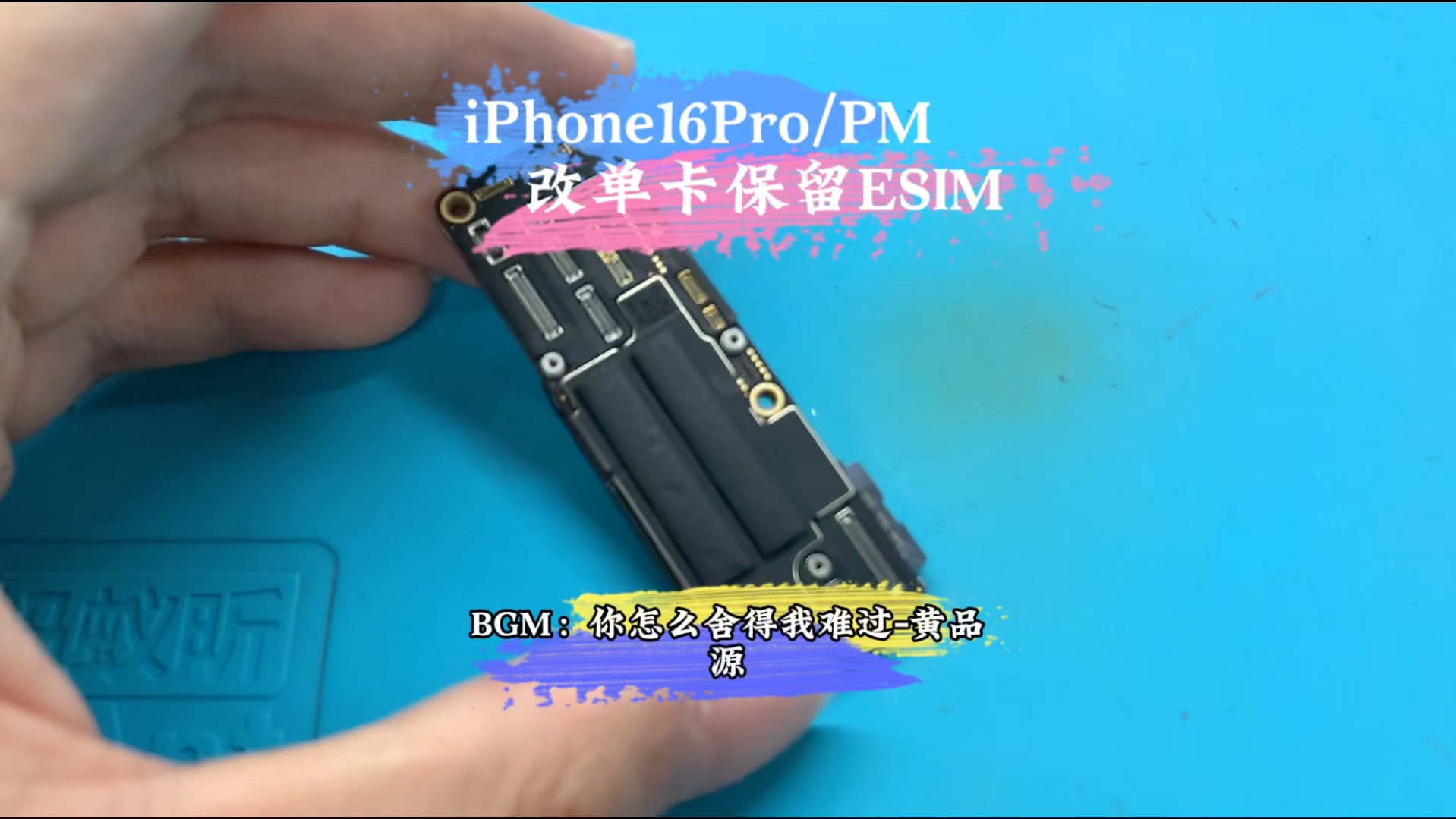 美版iPhone16Pro/PM改单卡 保留ESIM 改卡全过程改卡 用什么排线都没关系 排线优化只是用来方便改卡师傅更快更好的完成改卡实现和国行一样的拔插卡...