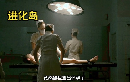 一座诡异的荒岛上,多名男孩离奇怀孕,15年前的冷门佳作《进化岛》哔哩哔哩bilibili