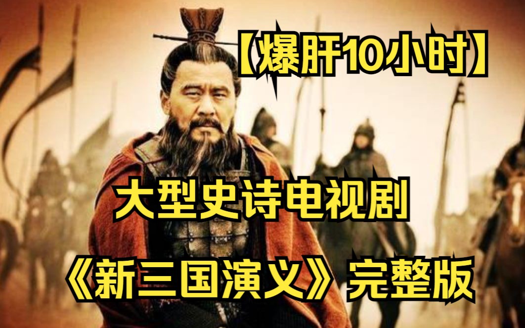 【爆肝10小时】一口气看完4K画质大型史诗电视剧《新三国演义》完整版(下): 全网最细致深度解说,重温历史名著经典!!看东汉末年,各路英雄争...