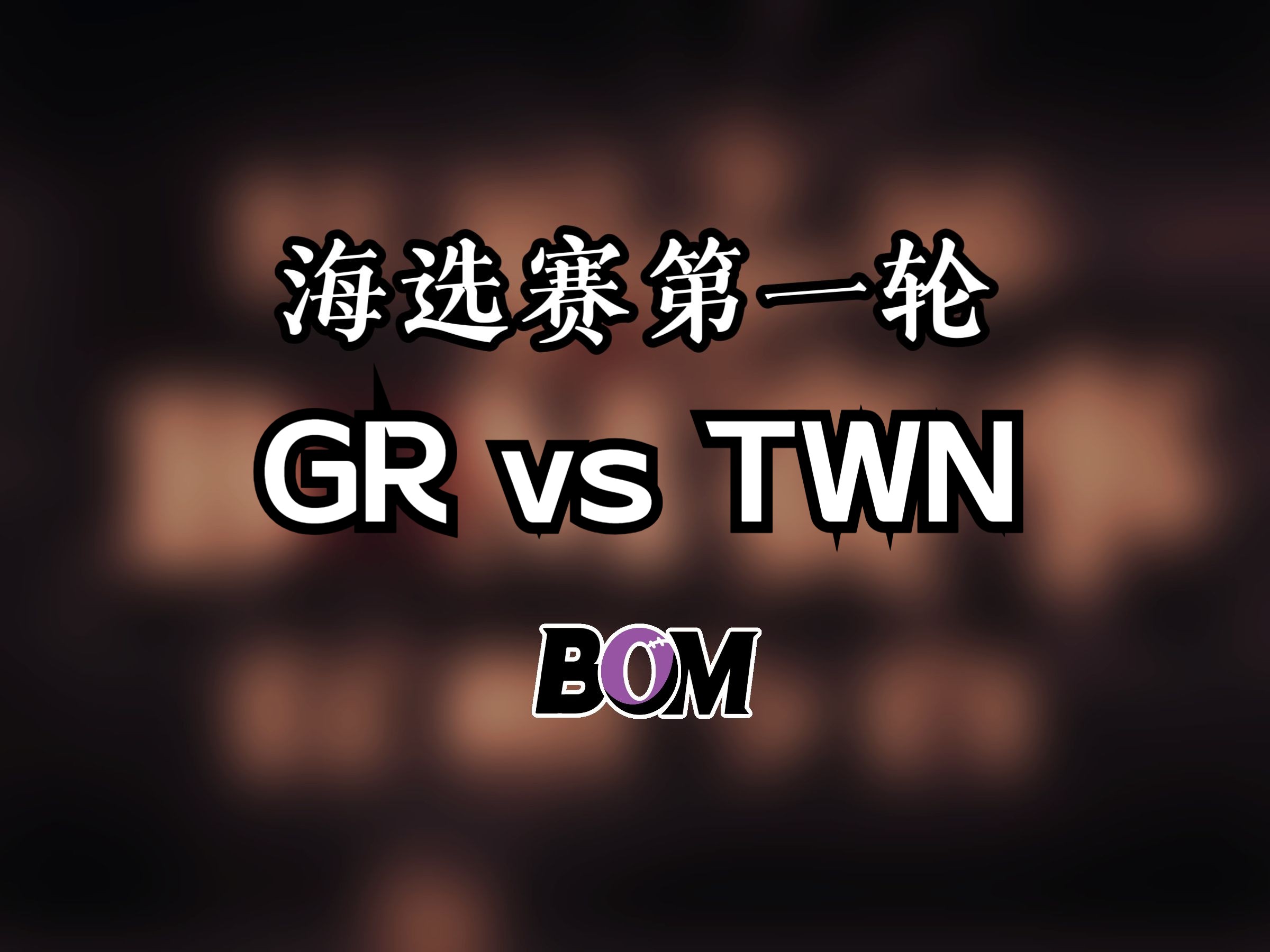 BOM海选赛第一轮 GR vs TWN第五人格