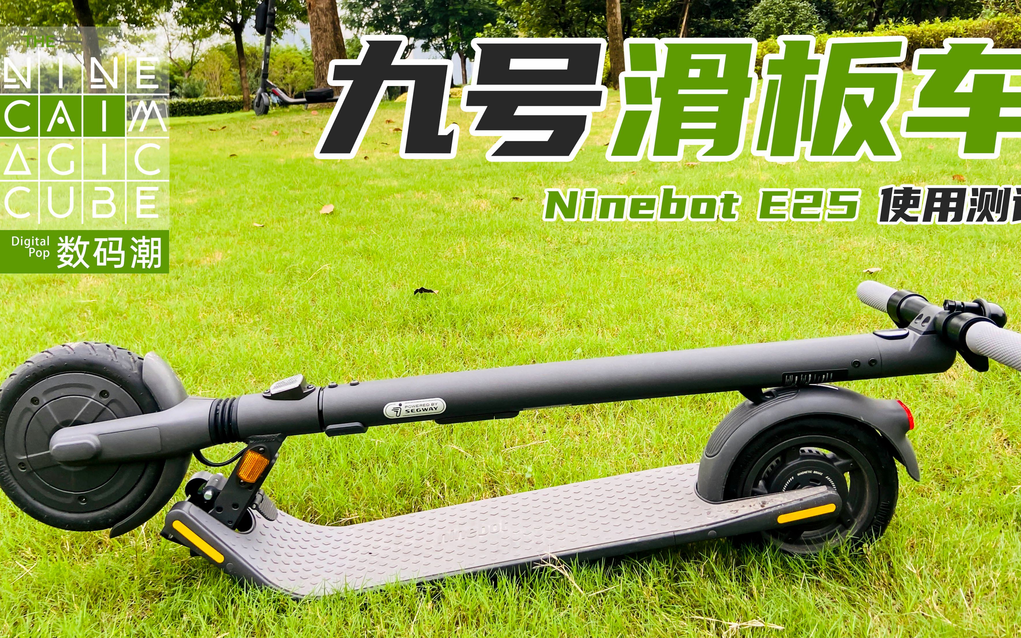 老菜的代步工具之Ninebot E25滑板车 | 九号Ninebot E25使用测评,贵了1000元,但增加的配置还是值得的 | 九菜格子(20200902)哔哩哔哩bilibili