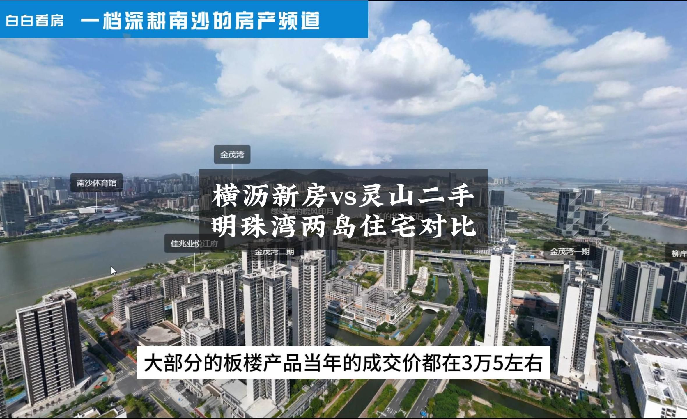 南沙横沥岛新房vs灵山岛二手房!