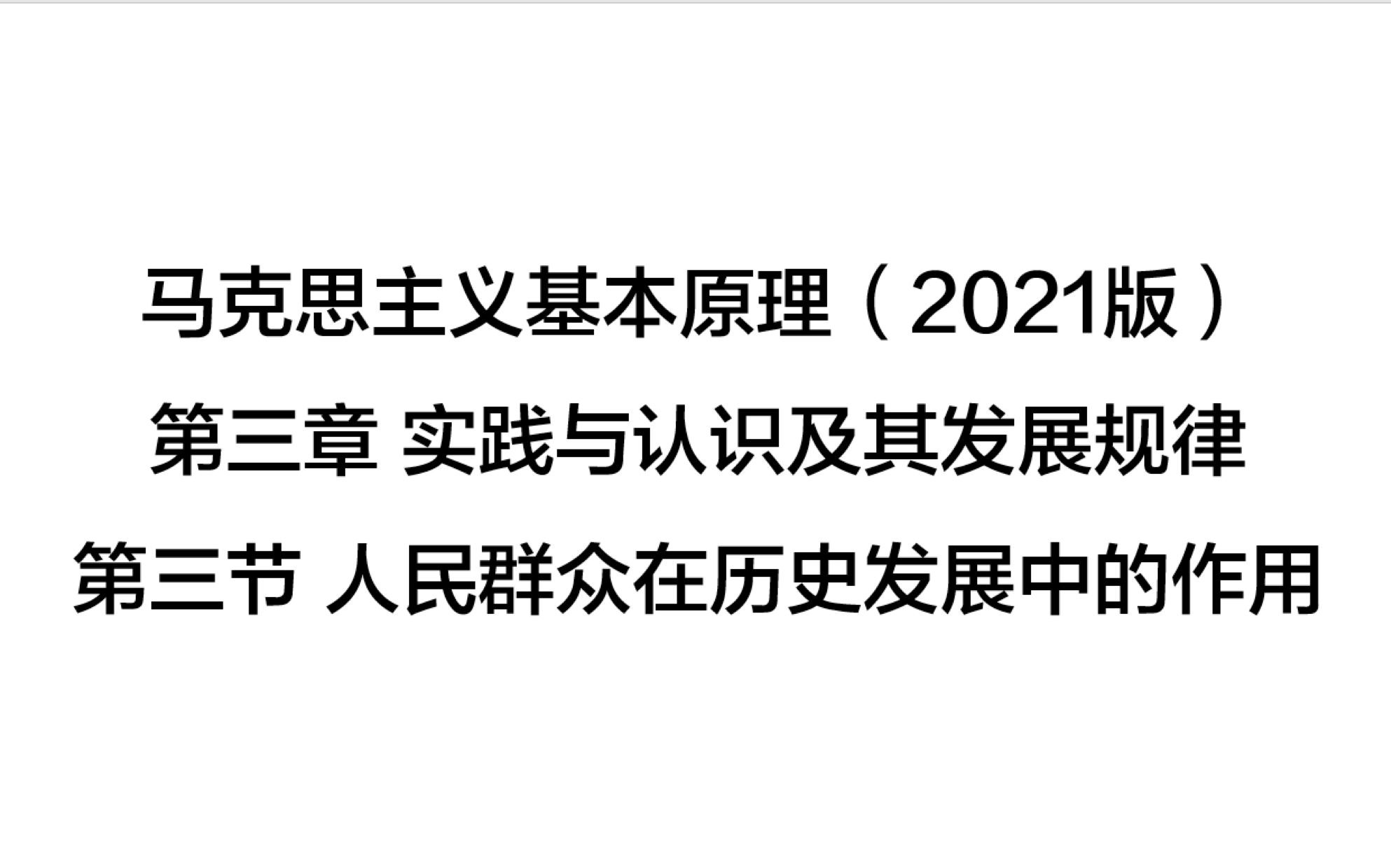 [图]马克思主义基本原理（2021版）-第三章 实践与认识及其发展规律-第三节 人民群众在历史发展中的作用