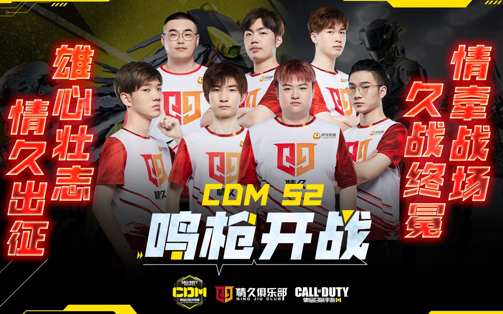 【情久使命召唤手游】使命在召唤,野心已上膛,大师赛s2加油!