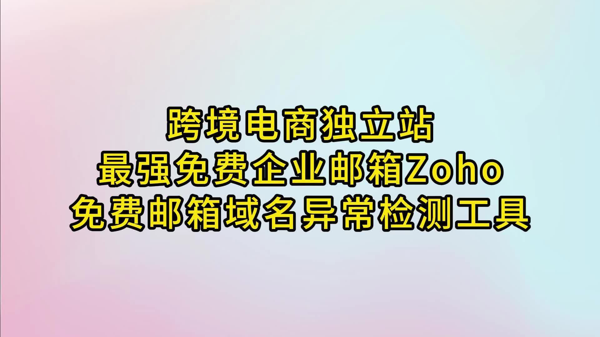 跨境电商独立站最强企业邮箱Zoho!附免费邮箱域名环境检查工具哔哩哔哩bilibili