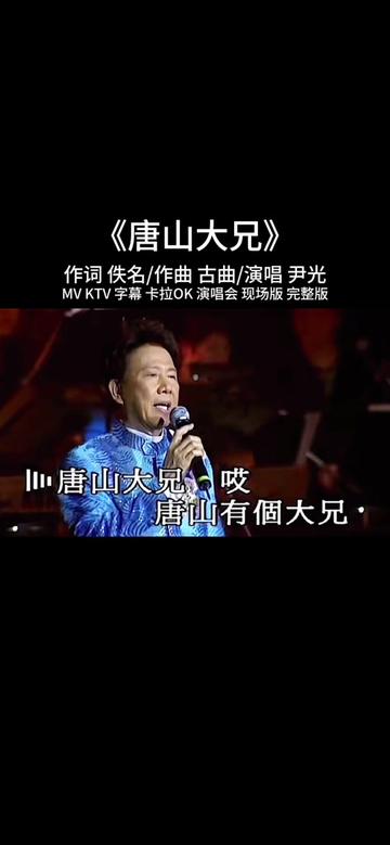 《唐山大兄》MV KTV 字幕 演唱会 现场版 完整版哔哩哔哩bilibili