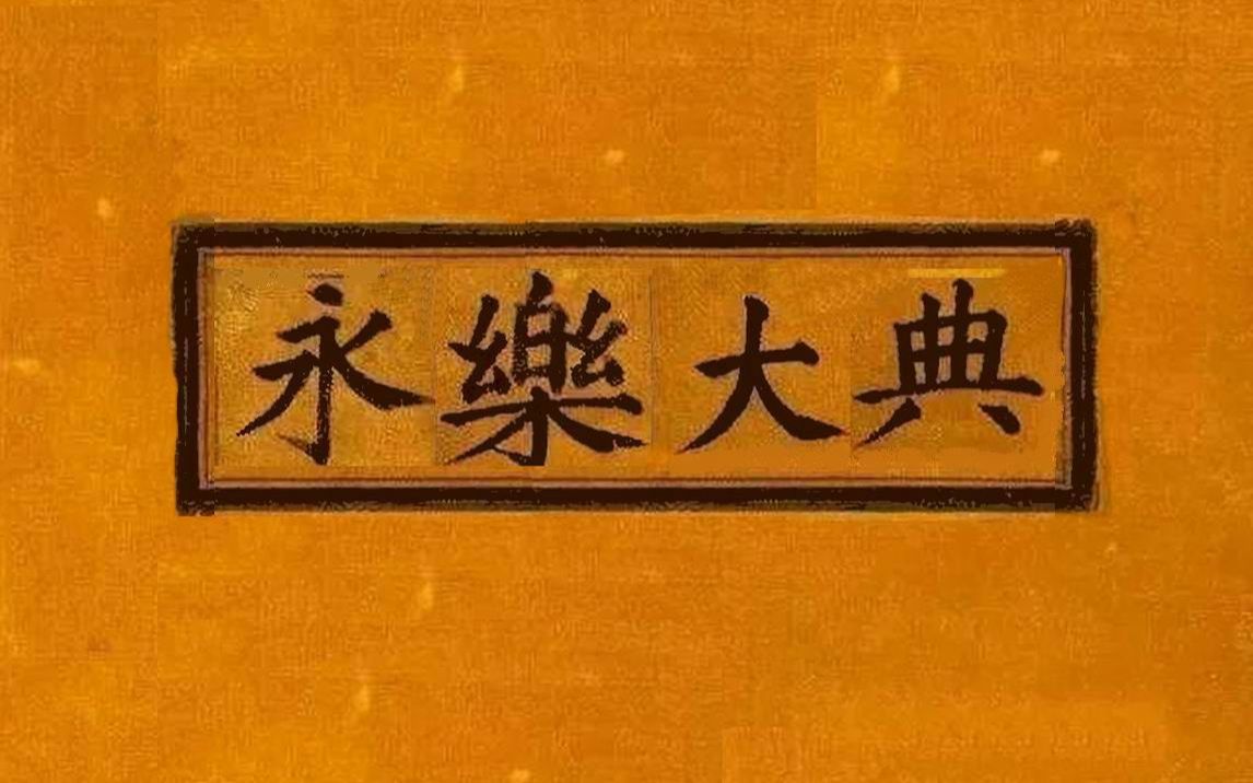 【白嫖永乐大典】《永乐大典》古籍散本搜集.世界有史以来最大的百科全书哔哩哔哩bilibili