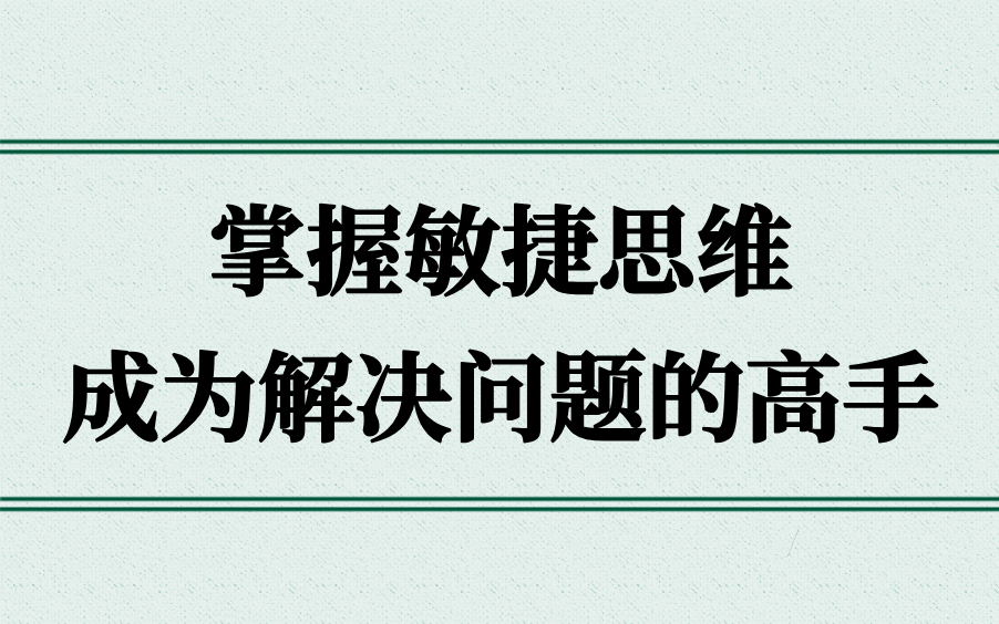 【职场超能力】掌握敏捷思维,成为解决问题的高手!哔哩哔哩bilibili