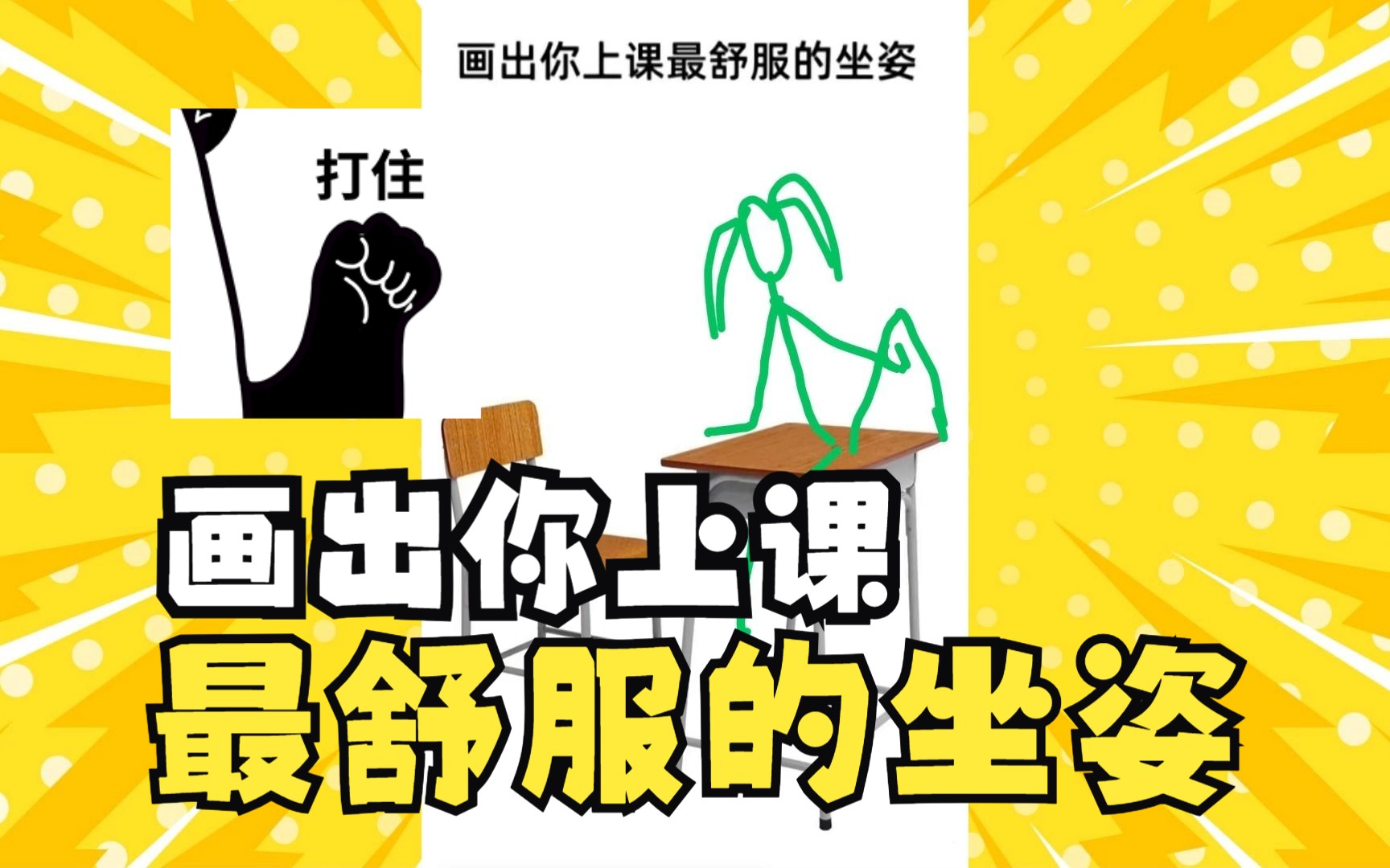 请画出你上课最舒服的坐姿