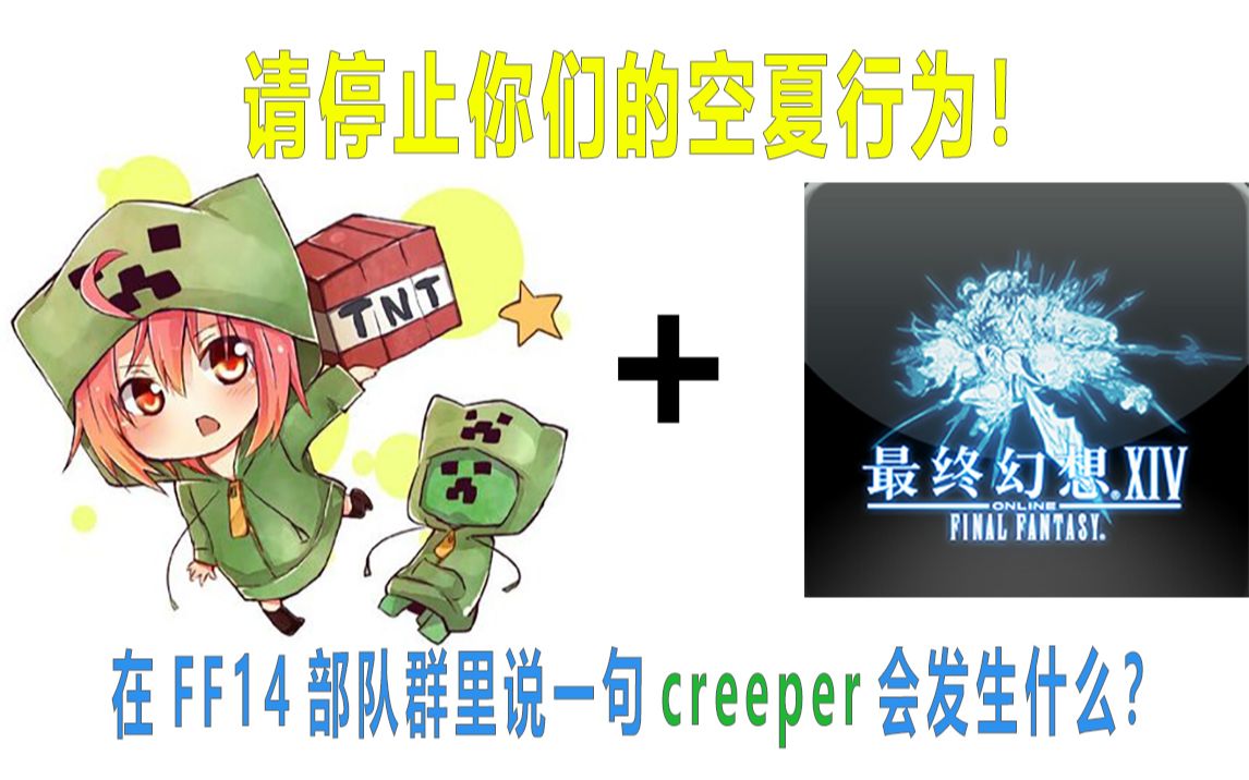 请停止你们的空夏行为在ff14部队群里说一句creeper会发生什么