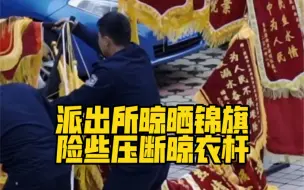 Descargar video: 派出所晾晒锦旗险些压断晾衣杆，背后的原因令人动容…向他们致敬❤️