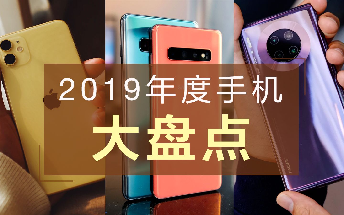 【亿色龙门阵02】2019年度手机大盘点,最贵的竟然要7位数?!哔哩哔哩bilibili