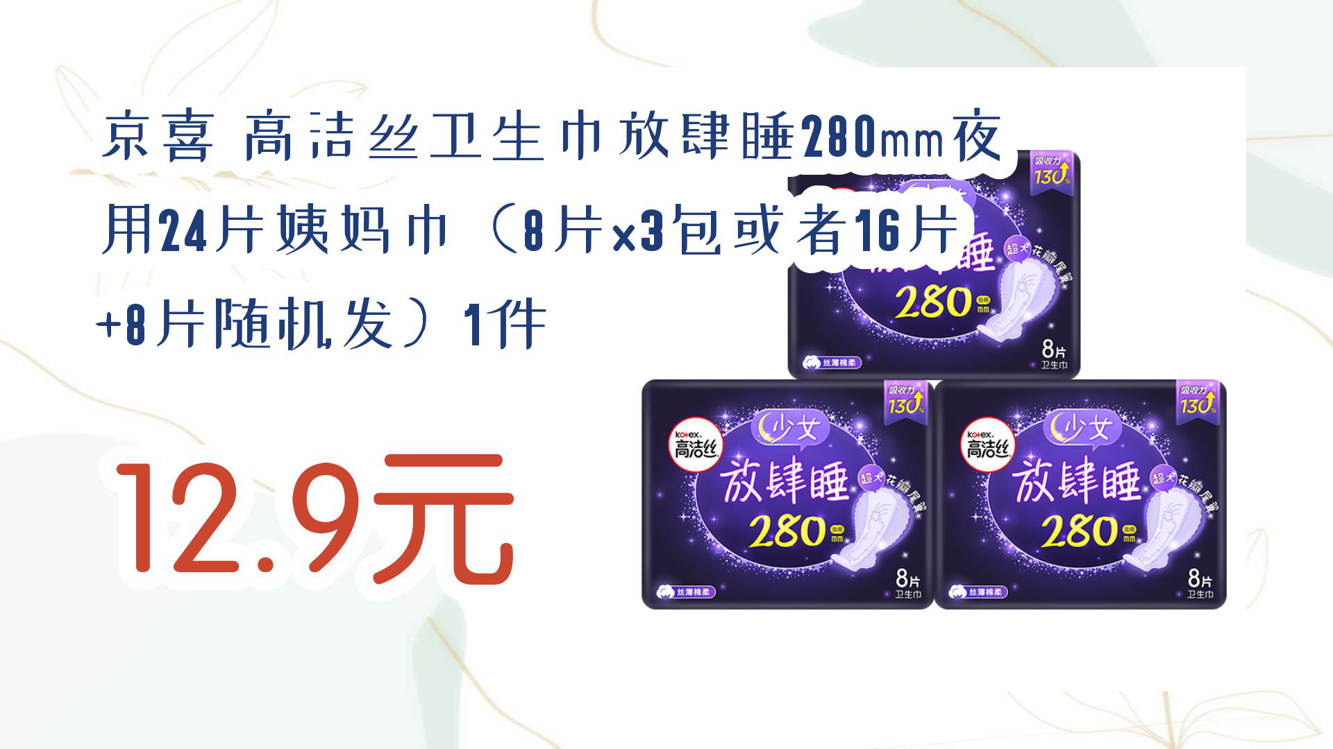 【京东】京喜 高洁丝卫生巾放肆睡280mm夜用24片姨妈巾(8片x3包或者16