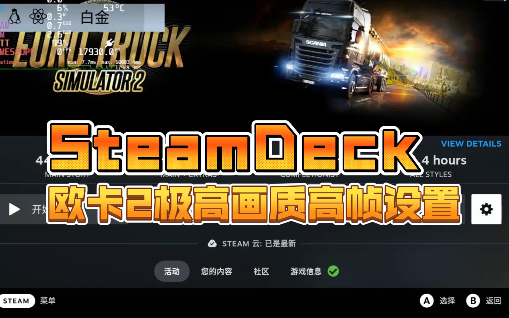 [图]Steam Deck SteamOS欧卡2极高画质高帧设置指南