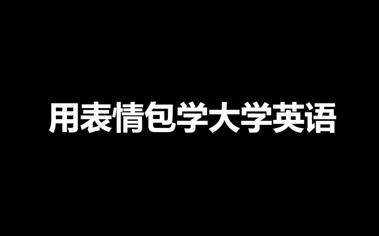 【实验作】用表情包打开大学英语四级高频词……?哔哩哔哩bilibili