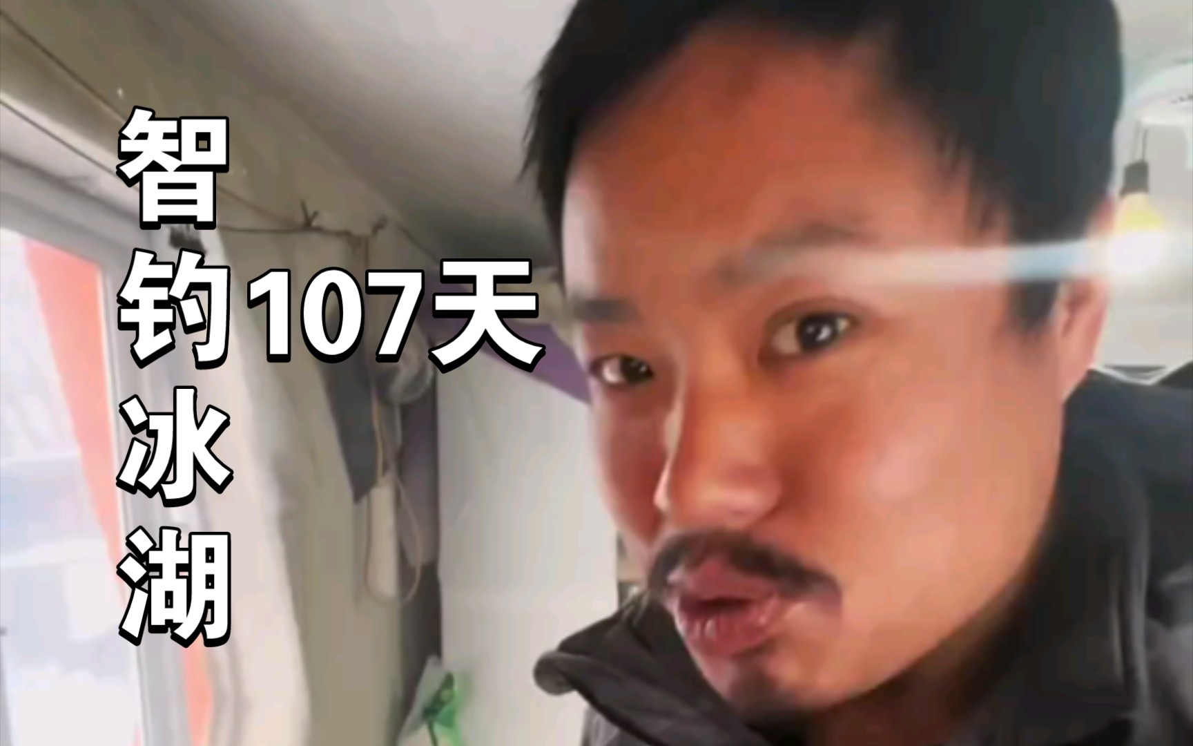 [图]荒野王者 第107天 跟我狗生无憾！