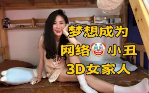 Download Video: 小地方女孩，到深圳谋生处处碰壁后沦为落魄老姐，妄图当网络小丑赚钱