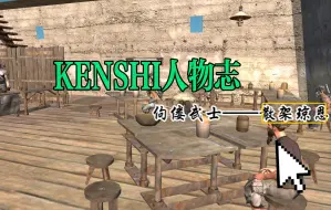 Download Video: 【KENSHI人物志】佝偻武士——散架琼恩