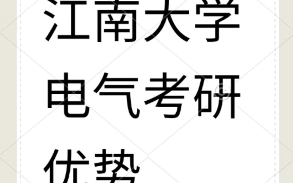 江南大学电气考研优势哔哩哔哩bilibili