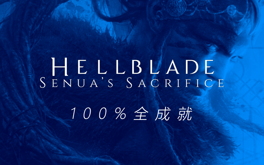 [图]《地狱之刃：塞娜的献祭》全成就100%全流程全收集白金攻略丨HELLBLADE SENUA'S SACRIFICE丨合集