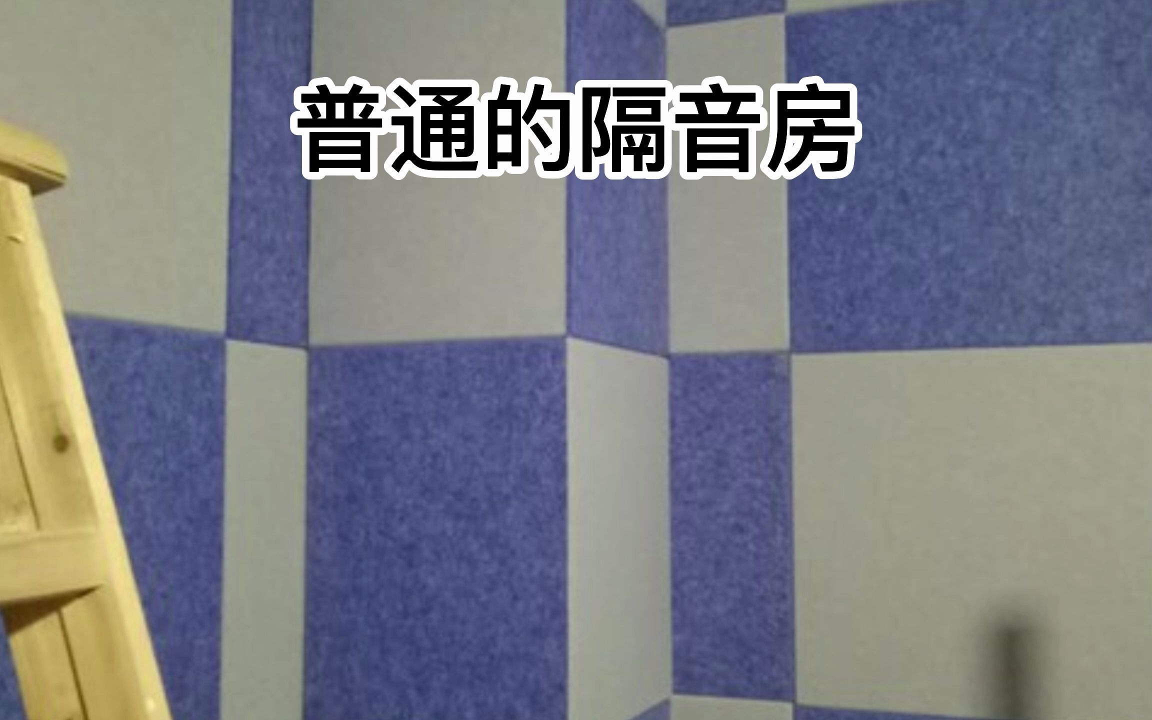 普通隔音房与移动隔音房的区别哔哩哔哩bilibili