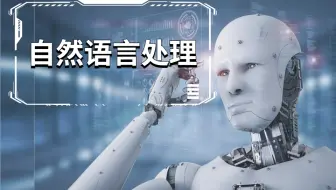 膜拜！这位大佬【NLP自然语言处理】保姆级入门教程还没人看？讲得太详细了，轻松玩转NLP！——自然语言处理入门/自然语言处理实战/自然语言处理应用