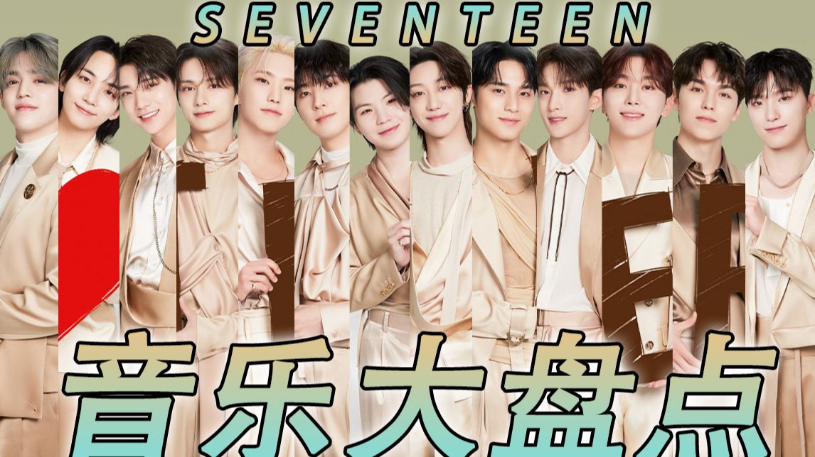 【SEVENTEEN】回归大爆!入次必看,次人 出道至今发行的歌曲大盘点.更新至2024.10.18哔哩哔哩bilibili