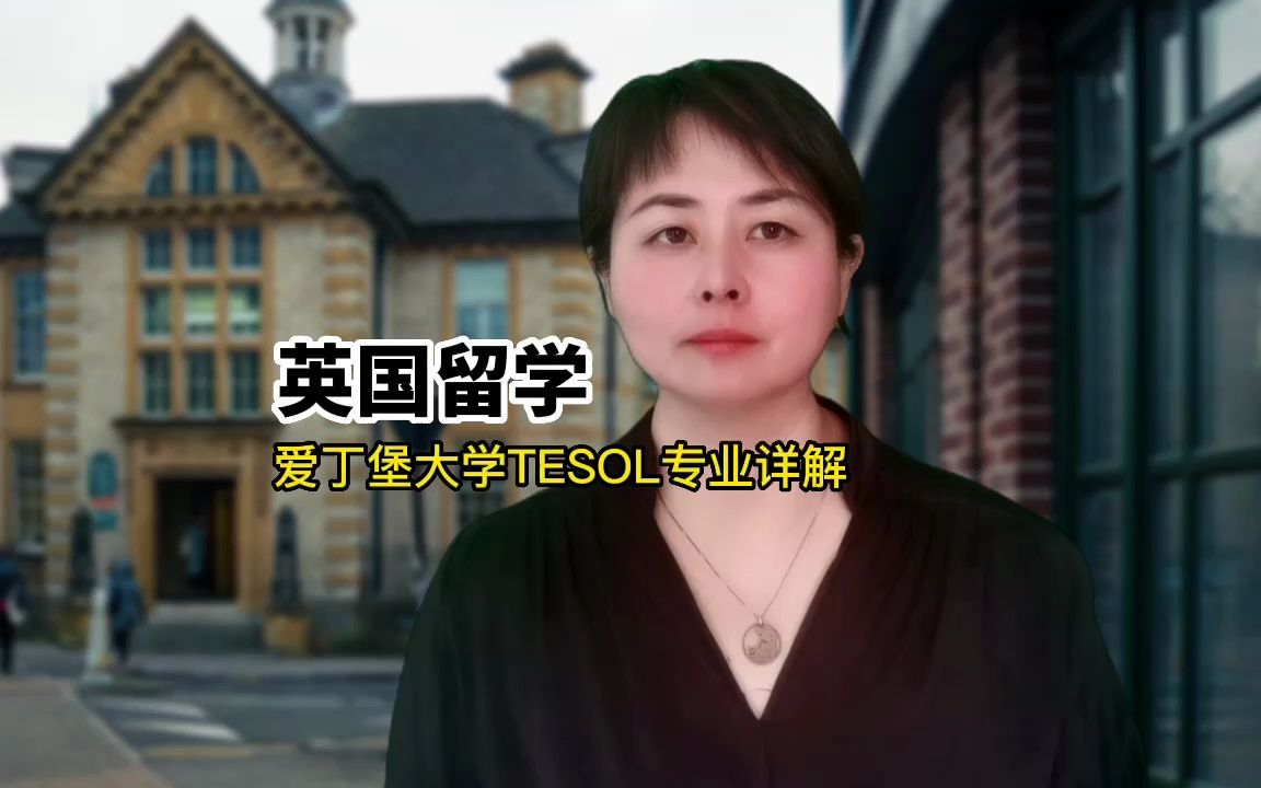 英国留学|爱丁堡大学TESOL专业详解哔哩哔哩bilibili