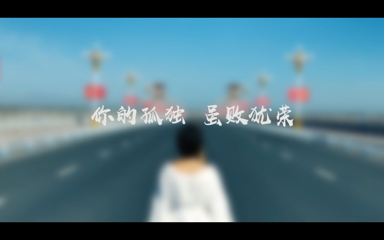 《你的孤独 虽败犹荣》哔哩哔哩bilibili