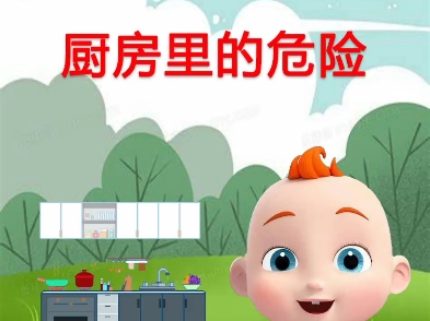 早教儿歌—厨房里的危险