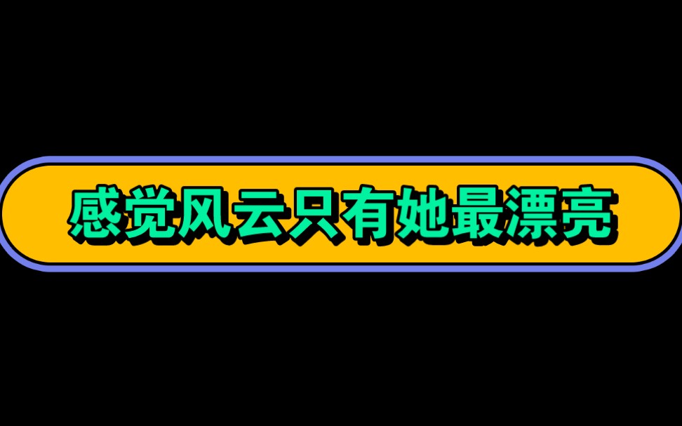 翩若惊鸿,婉若游龙,荣曜秋菊,华茂春松.髣髴兮若轻云之蔽月,飘飖兮若流风之回雪哔哩哔哩bilibili