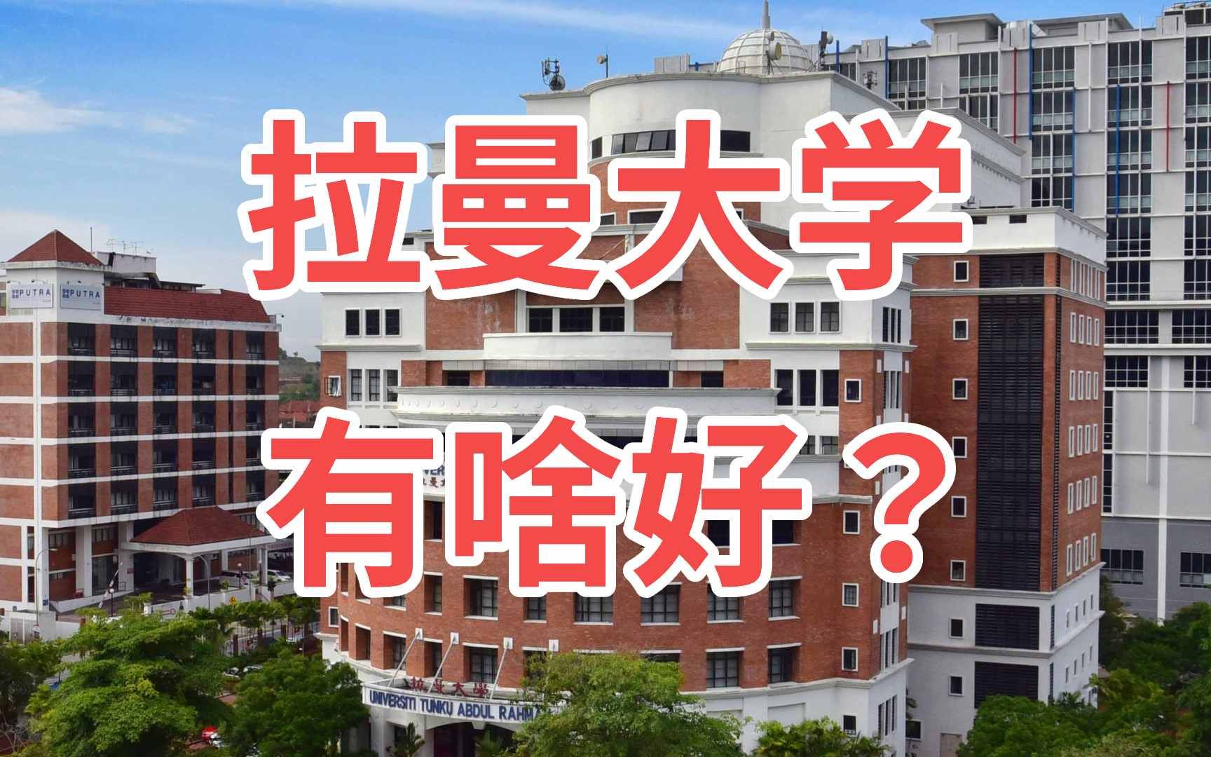 拉曼大学有啥好?|马来西亚留学要知道的事第37期哔哩哔哩bilibili